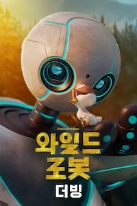 와일드 로봇 (2024) (더빙)
