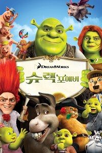 슈렉 포에버