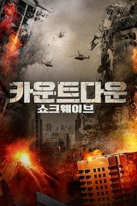 카운트다운: 쇼크웨이브