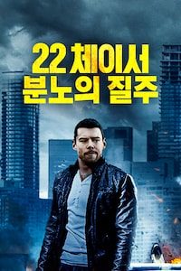 22 체이서: 분노의 질주 