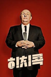 히치콕