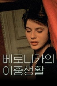 베로니카의 이중 생활