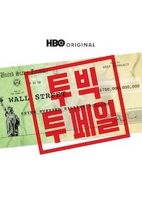 투 빅 투 페일