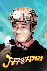 지구를 지켜라!