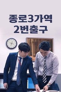 종로3가역 2번출구