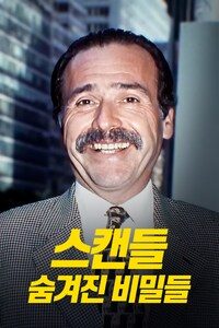 스캔들: 숨겨진 비밀들