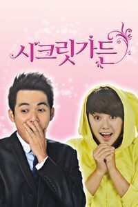 시크릿 가든 (2012)