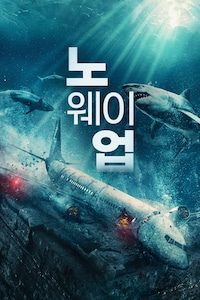 노 웨이 업