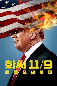 화씨 11/9: 트럼프의 시대