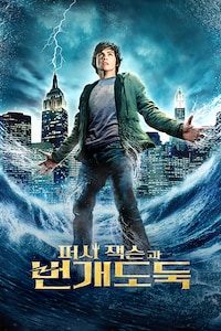 퍼시 잭슨과 번개 도둑