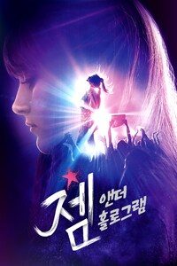 젬 앤더 홀로그램