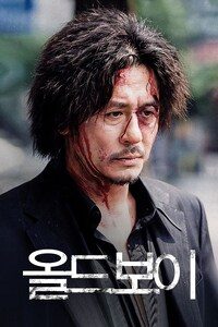 올드보이