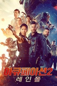아큐페이션 2 레인폴