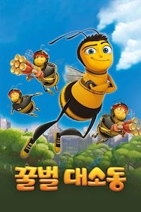 꿀벌 대소동