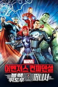 어벤져스 컨피덴셜: 블랙 위도우 앤 퍼니셔
