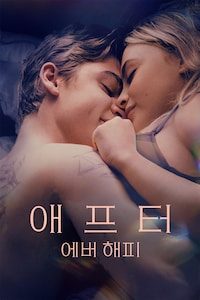 애프터: 에버 해피