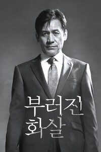 부러진 화살