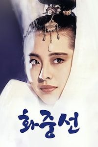 화중선