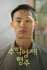 수학영재 형주