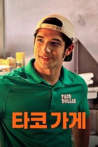 타코 가게