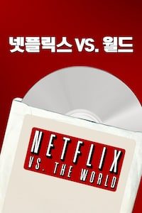 넷플릭스 VS 월드