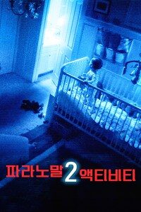 파라노말 액티비티 2