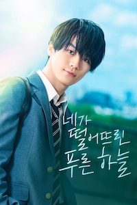 네가 떨어뜨린 푸른 하늘