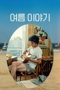 여름 이야기