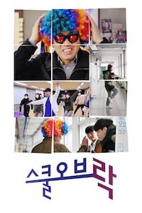 스쿨 오브 락(樂)