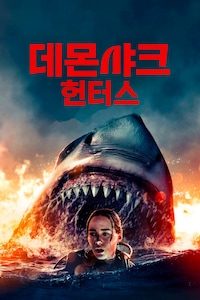 데몬 샤크 헌터스