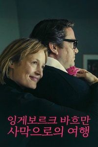잉게보르크 바흐만: 사막으로의 여행