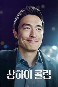 상하이 콜링