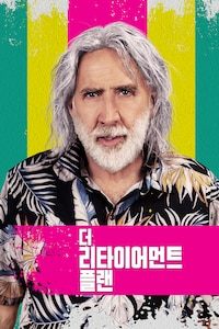 더 리타이어먼트 플랜