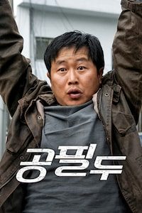 공필두