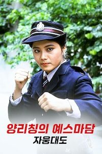 양리칭의 예스마담: 자웅대도