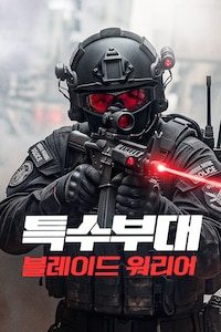 특수부대: 블레이드 워리어