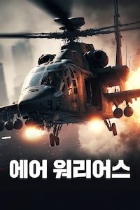 에어 워리어스