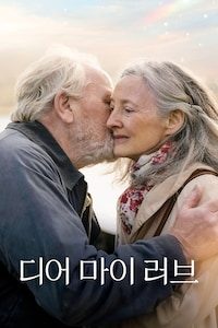 디어 마이 러브