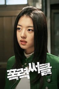 폭력써클