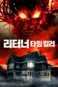 리터너 : 타임 킬러