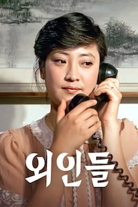 외인들