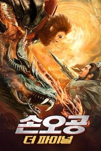 손오공: 더 파이널