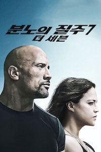 분노의 질주: 더 세븐