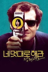 네 멋대로 해라: 장 뤽 고다르
