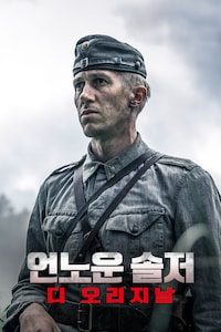 언노운 솔저: 디 오리지날