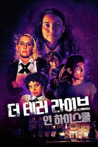더 테러 라이브 인 하이스쿨