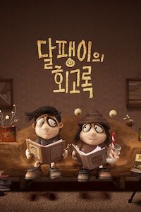 달팽이의 회고록