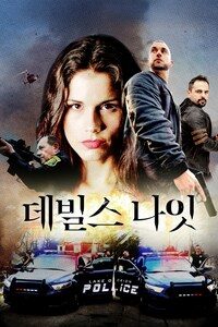데빌스 나잇