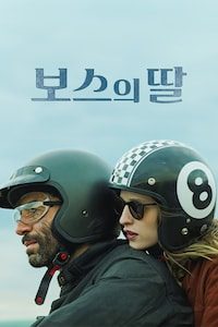 보스의 딸