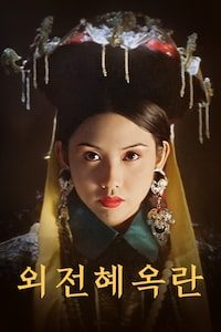 외전혜옥란